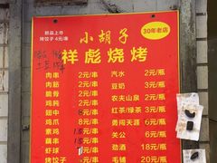 -小胡子祥彪烧烤(北湖总店)