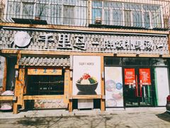 门面-鑫日千里马朝鲜族小馆(总店)