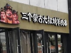 -三个蒙古大叔羊肉串(大宁店)