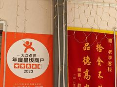 -老李客栈民宿餐厅