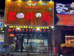 门面-桔子海鲜烧烤大排档(金沙滩店)