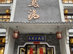 门面-巢湖名吃·东关老鹅汤(江南风情街店)