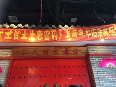 门面-东北大菜馆(延长路店)