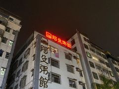 -阿殳粥馆(水围村店)