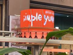 -Simple Yummy简单美味(上邦百汇城店)