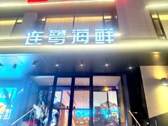 -连鹭海鲜·大连菜(星海店)