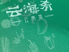 -云海肴·汽锅鸡·云南菜(苏州中心店)
