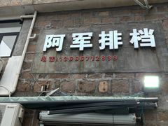 -阿军排档·烧烤