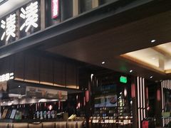 -湊湊火锅·茶憩(世博大道店)