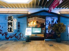 门面-万兴佳烤肉·长白山老味道(宏泰广场店)