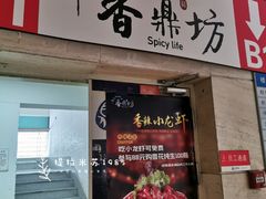 门面-香鼎坊江西菜(国奥店)