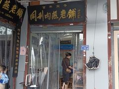 -同利肉燕老铺(澳门路店)