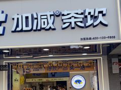 -加减茶饮(高沙店)