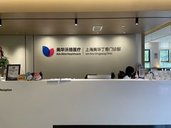 -美华丁香门诊部·全科·妇儿·口眼