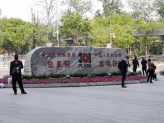 -中国人民解放军总医院(301医院)