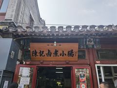 门面-陈记卤煮小肠