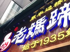 门面-易老妈蹄花.特色川菜(人民公园总店)