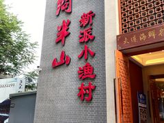 门面-酒问半山·悦享餐厅