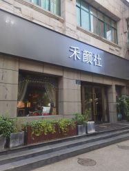 -禾颜社·精致美容