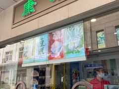 门面-康乐(滨江道店)