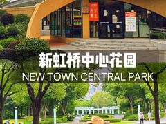 -新虹桥中心花园
