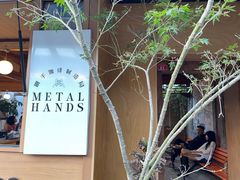 -METAL HANDS(五道营店)