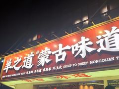 门面-羊之道草原味道清真餐厅(番禺店)