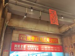 -阿财老铺·老蚌埠龙虾城(华夏总店)