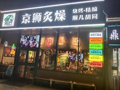 -京狮炙燥·精酿烧烤(首经贸店)