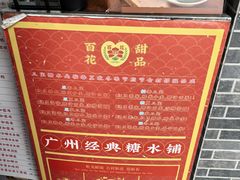 -百花传统甜品店(原址店)