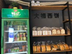 -大福西饼(海锦写字楼店)