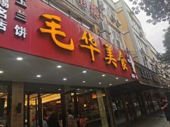 -毛华美食(清扬路店)