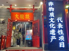 -大龙燚火锅(春熙店)