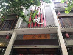 门面-独秀小吃(蓝田店)