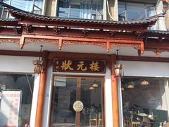 -状元楼(金溪路店)