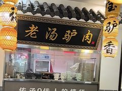 -元鼎宝驴香·全驴宴(江宁店)