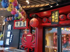 门面-有喜屋·日料·居酒屋(旭辉广场店)