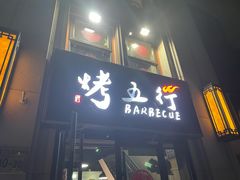 门面-烤五行·烧烤烤串(石佛营店)