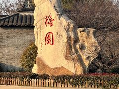 -梅园