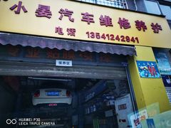 -小晏汽车维修店(华阳店)