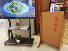 -鼎泰丰(南门店)