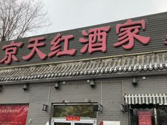 门面-京天红酒家(虎坊路店)