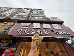 -豆相识•九九豆腐脑(牛咡桥店)