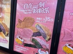 -粉粉乐鲷鱼烧(美罗城店)