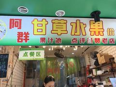 -阿群甘草水果