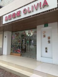 -奥丽维娅美容养生会所