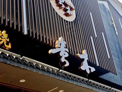 -贵木日本料理·铁板烧(新地假日广场店)