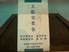 -五观堂素食(新华路店)