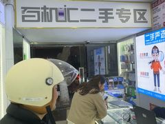 -成硕数码二手优品手机维修(七宝店)