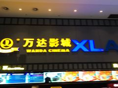 -万达IMAX影城(盘锦万达广场店)